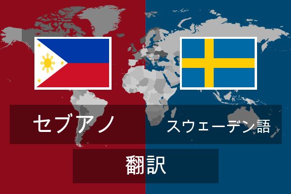  スウェーデン語 翻訳
