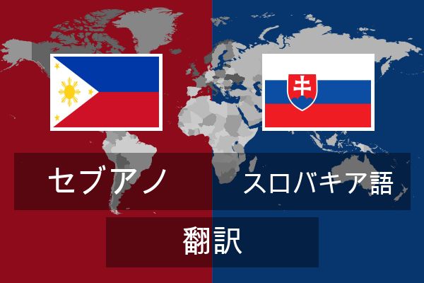  スロバキア語 翻訳