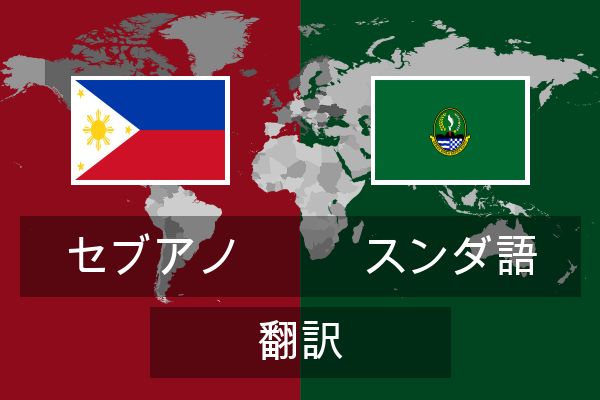  スンダ語 翻訳