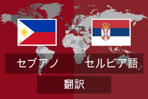  セルビア語 翻訳