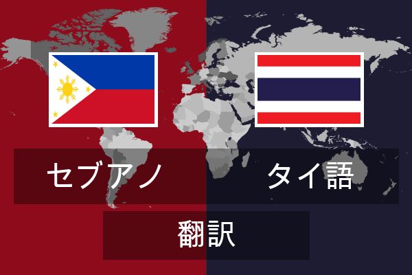 タイ語 翻訳