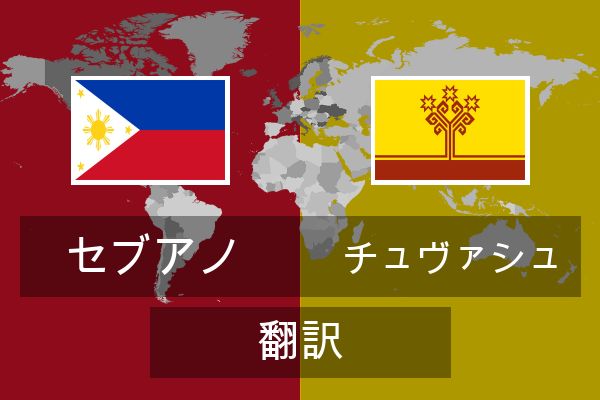  チュヴァシュ 翻訳