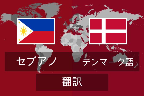  デンマーク語 翻訳