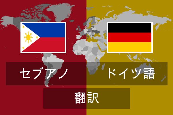 ドイツ語 翻訳