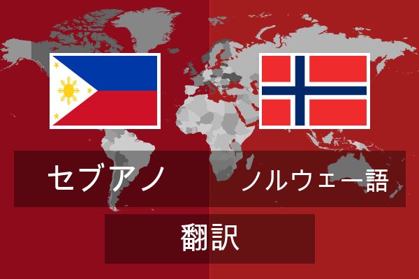  ノルウェー語 翻訳