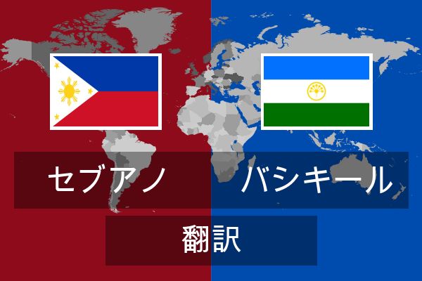  バシキール 翻訳
