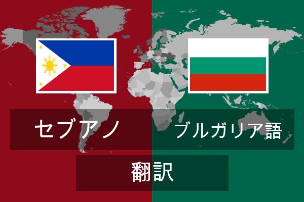  ブルガリア語 翻訳