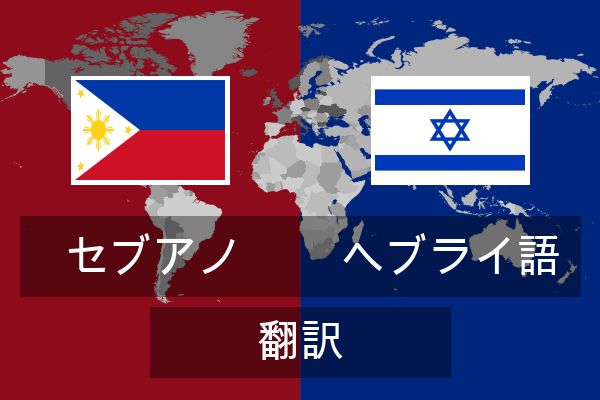  ヘブライ語 翻訳