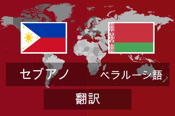  ベラルーシ語 翻訳