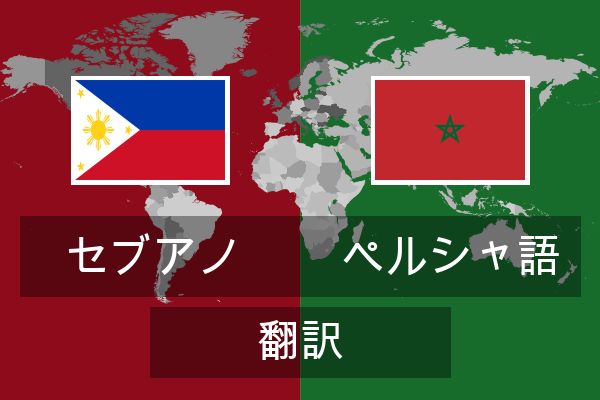  ペルシャ語 翻訳