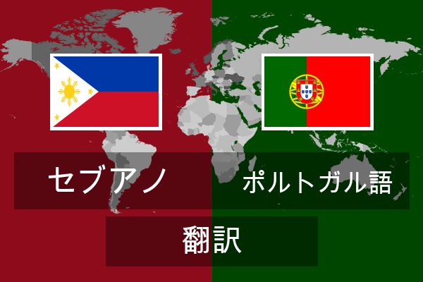  ポルトガル語 翻訳