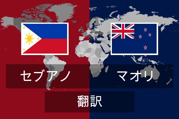  マオリ 翻訳