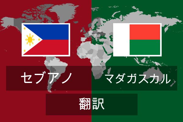  マダガスカル 翻訳