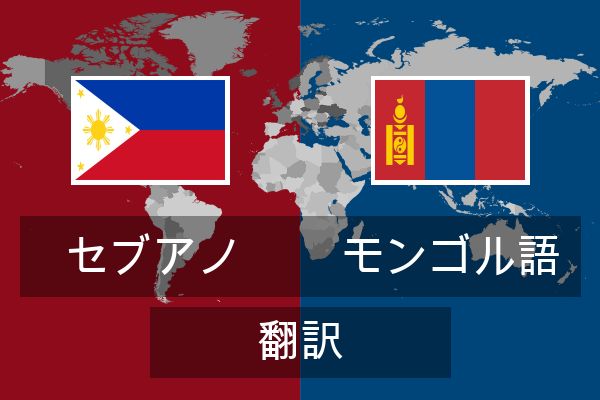  モンゴル語 翻訳