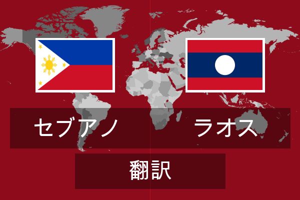  ラオス 翻訳