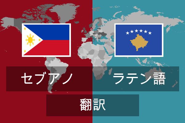  ラテン語 翻訳