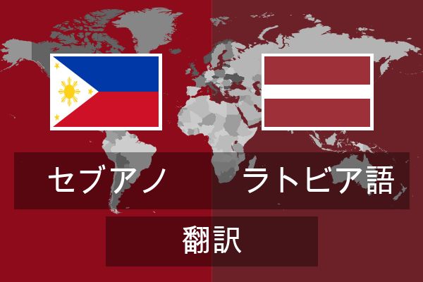  ラトビア語 翻訳