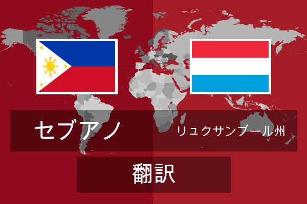  リュクサンブール州 翻訳