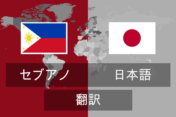  日本語 翻訳