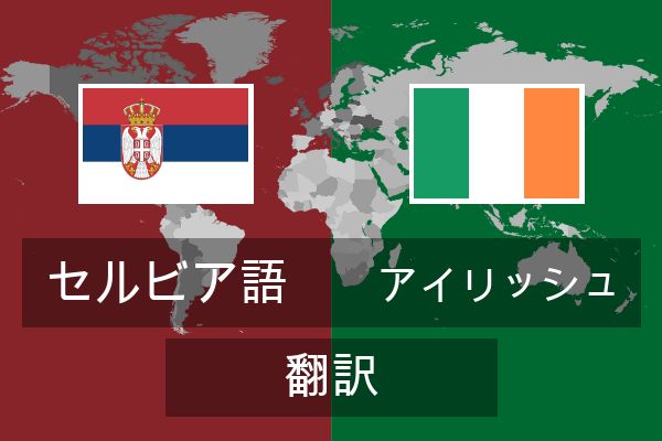  アイリッシュ 翻訳