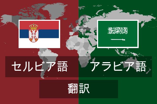  アラビア語 翻訳