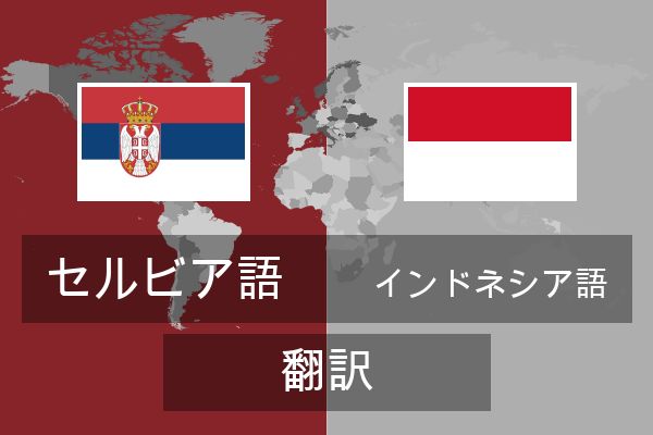  インドネシア語 翻訳