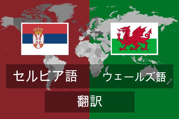  ウェールズ語 翻訳