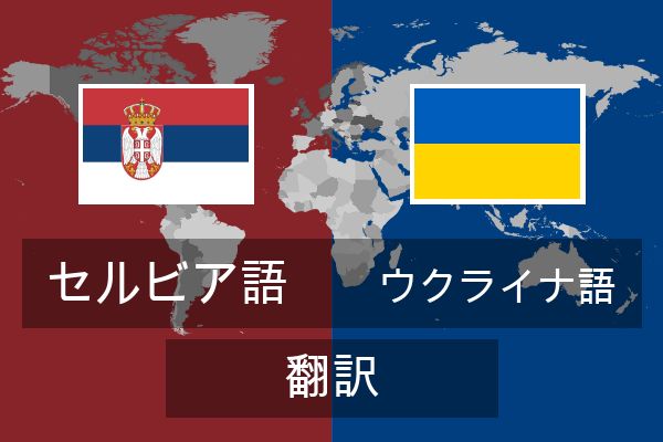  ウクライナ語 翻訳