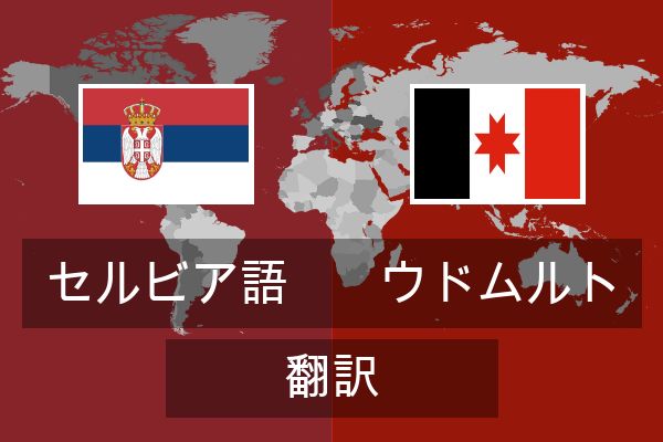  ウドムルト 翻訳