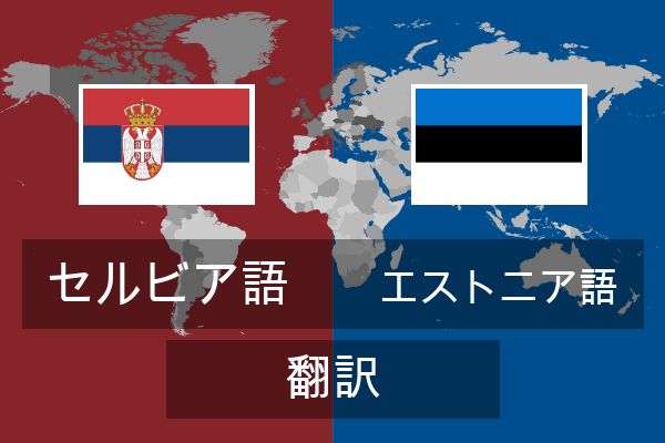  エストニア語 翻訳