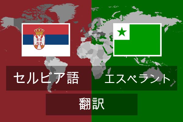  エスペラント 翻訳