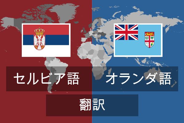  オランダ語 翻訳