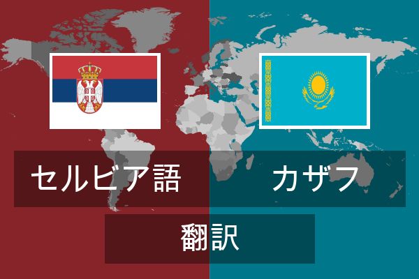  カザフ 翻訳