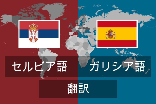  ガリシア語 翻訳