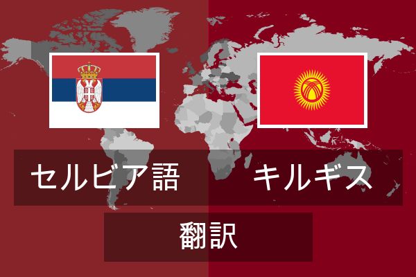  キルギス 翻訳