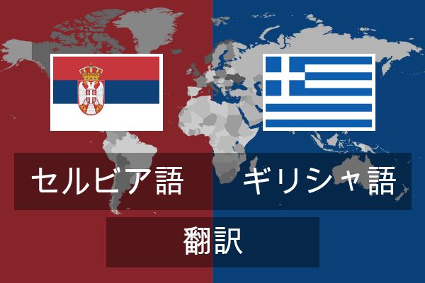  ギリシャ語 翻訳