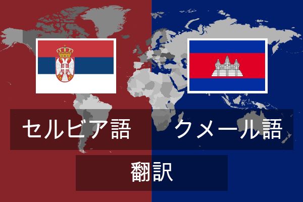  クメール語 翻訳