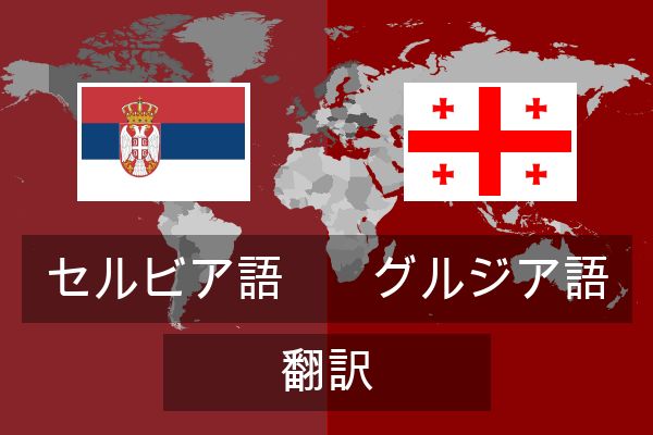  グルジア語 翻訳