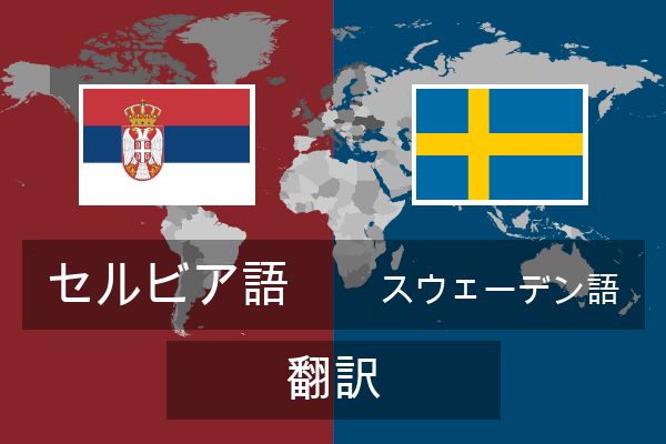  スウェーデン語 翻訳