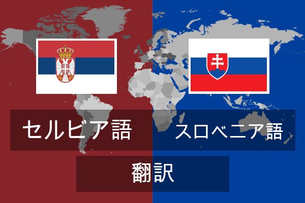  スロベニア語 翻訳