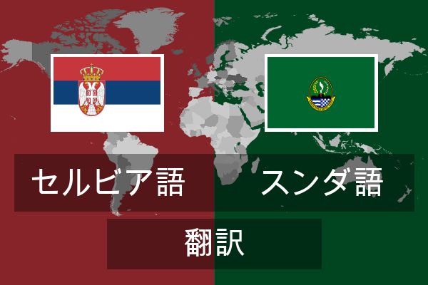  スンダ語 翻訳