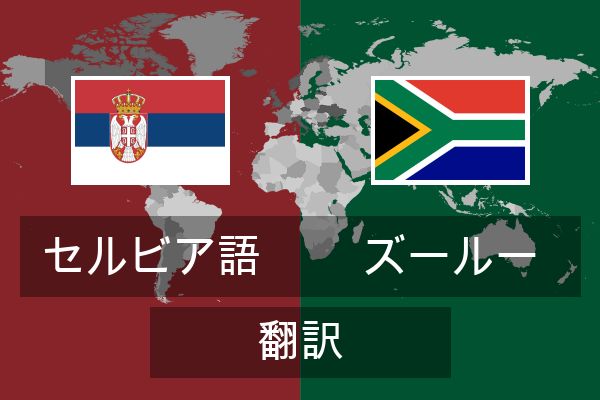  ズールー 翻訳