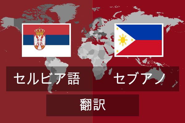  セブアノ 翻訳