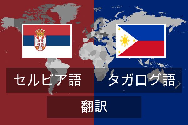  タガログ語 翻訳