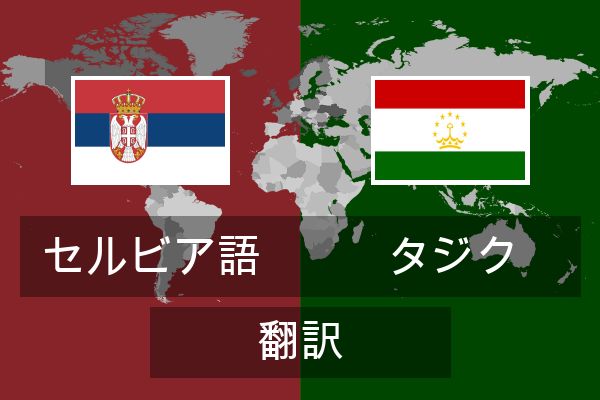  タジク 翻訳