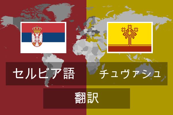  チュヴァシュ 翻訳