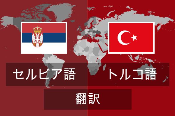  トルコ語 翻訳