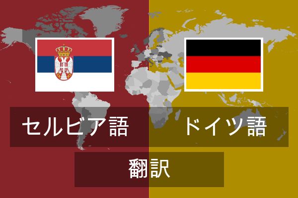 ドイツ語 翻訳