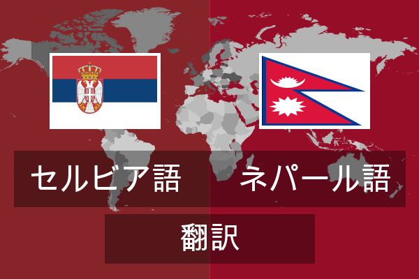  ネパール語 翻訳