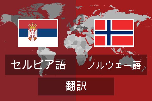  ノルウェー語 翻訳